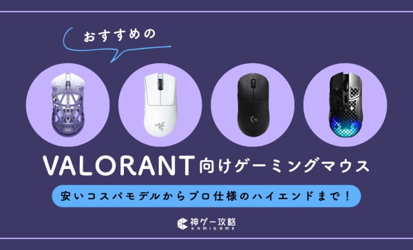 VALORANT向けマウスのおすすめ10選！3000円前後の安いモデルからプロ仕様のハイエンドまで！