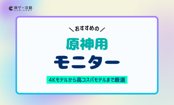 原神用モニターのおすすめ10選！4Kモデルから高コスパモデルまで厳選