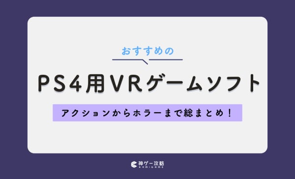 【2025年】PS4用VRゲームソフトのおすすめランキング25選！神ゲーを遊び尽くそう