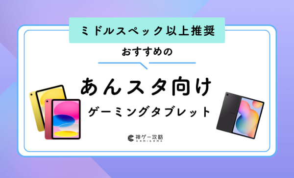 【iPad・Android】あんスタ向けタブレットのおすすめ6選！安いモデルや容量の選び方も紹介！