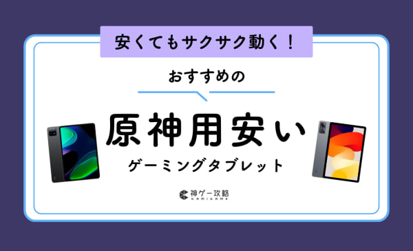 原神用安いタブレットのおすすめ8選！必要なスペックについても解説