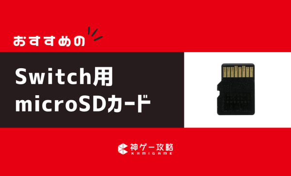 Switch用microSDカードおすすめ10選！2000円前後で買える人気メーカーの安いモデルを紹介！
