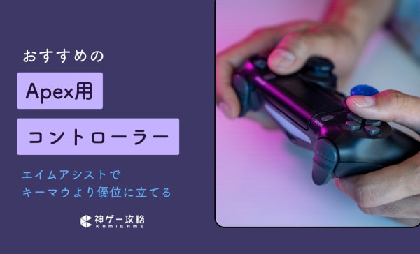 Apex用コントローラーのおすすめ10選！プロ仕様のハイエンドモデルも紹介