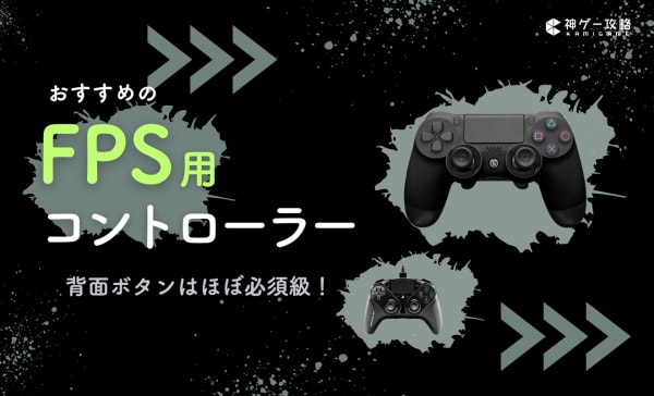 FPS用コントローラーのおすすめ12選！PC向け背面ボタン搭載モデルも