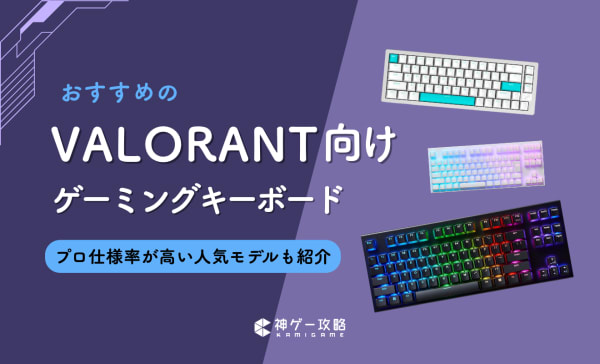 【ラピトリ対応】VALORANT向けキーボードのおすすめ10選！プロ使用率の高いモデルも厳選！