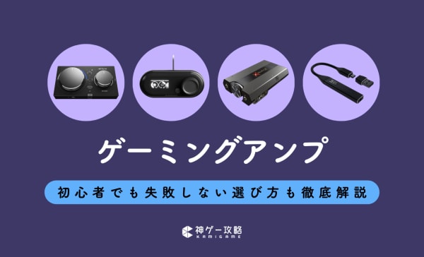 Nintendo Switch - アンプ PS5・Switch】ゲーミングアンプのおすすめ12選！コスパ最強な