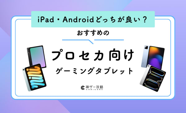 【iPad・Android】プロセカ向けタブレットのおすすめ10選！コスパ最強な安いモデルも！