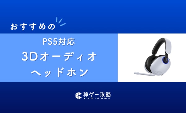 PS5対応3Dオーディオヘッドホンのおすすめ10選！立体音響でゲームが楽しめる