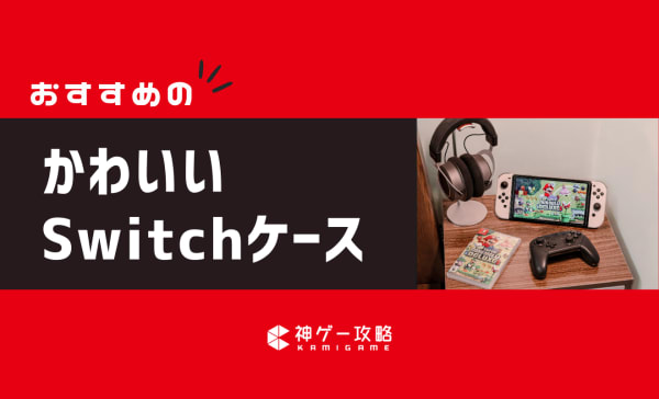 【有機EL対応】かわいいSwitchケースのおすすめ5選！おしゃれな大人向けデザインも紹介