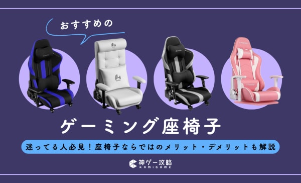 ゲーミング座椅子のおすすめ9選！あぐらをかく人や腰痛持ち向けのモデルも紹介