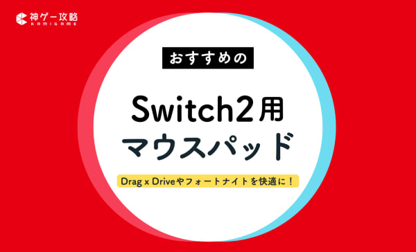 Switch2用マウスパッドのおすすめ10選！エレコムやサイバーガジェットの製品を紹介