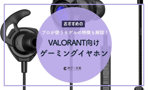 VALORANT向けゲーミングイヤホンのおすすめ10選！プロが使うモデルの特徴も解説