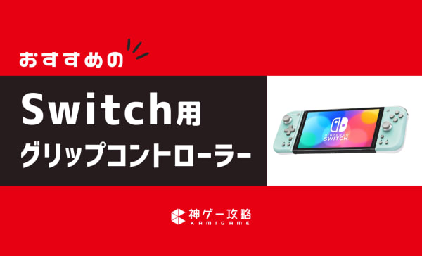  Switch用グリップコントローラーのおすすめ5選！有機EL対応モデルも紹介