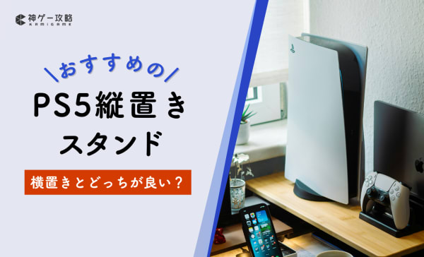 PS5縦置きスタンドのおすすめ12選！横置きどっちが良いかも解説
