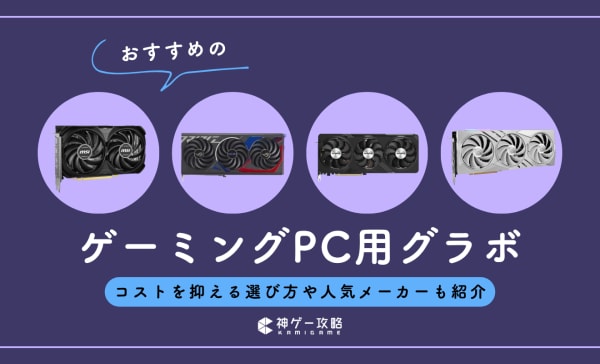 ゲーミングPC用グラボのおすすめ10選！ハイエンドから安いモデルまで厳選