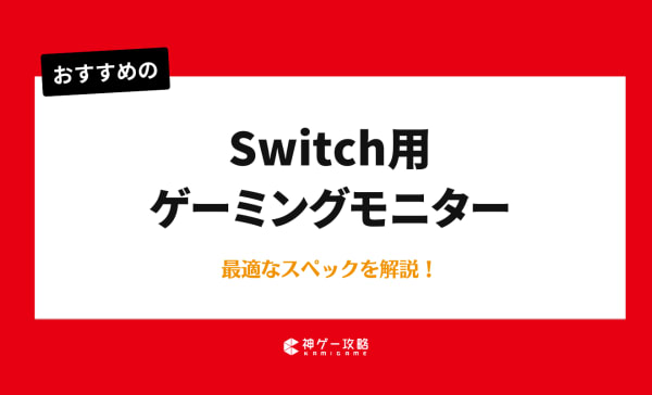 Switch用ゲーミングモニターのおすすめ10選！最適なスペックを解説