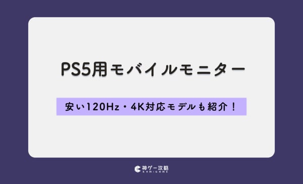 PS5用モバイルモニターのおすすめ10選！安い120Hz・4K対応モデルも紹介