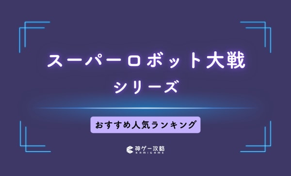スーパーロボット大戦シリーズのおすすめランキング25選！PS5やSwitchで遊べる作品を紹介