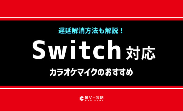 Switch対応カラオケマイクのおすすめ7選！遅延解消方法も解説！