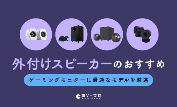 ゲーミングモニター用外付けスピーカーのおすすめ10選！内蔵との違いや接続方法も解説