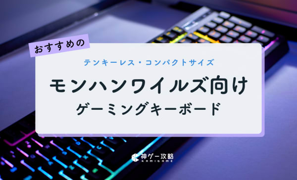 モンハンワイルズ向けキーボードのおすすめ10選！テンキーレスやコンパクトモデルを紹介
