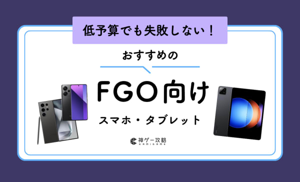 FGO向けスマホ・タブレットのおすすめ10選！高スペックでコスパがいい端末を紹介