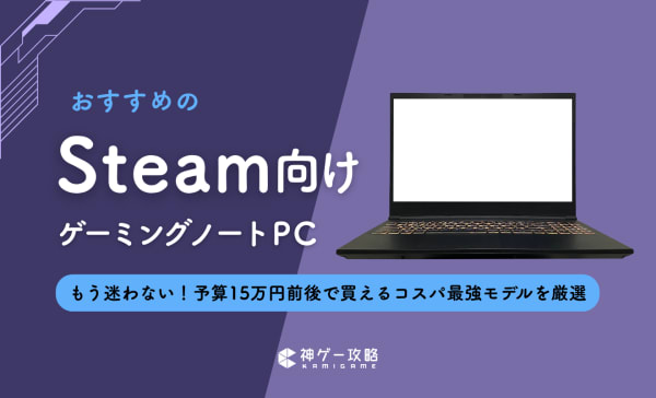 Steam向けノートパソコンのおすすめ7選！コスパ最強のモデルを紹介