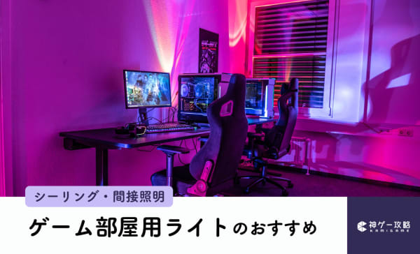 ゲーム部屋用ライトのおすすめ15選！おしゃれなライティングは低予算でもできる！