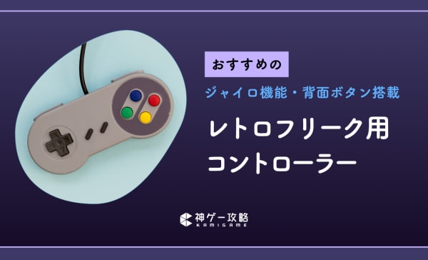 レトロフリーク用コントローラーのおすすめ10選！マクロや連射機能を持つ製品も紹介