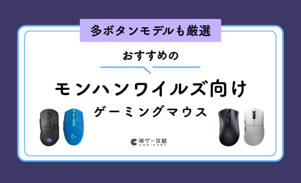モンハンワイルズ向けマウスのおすすめ10選！サイドボタンが複数ある多ボタンモデルを紹介