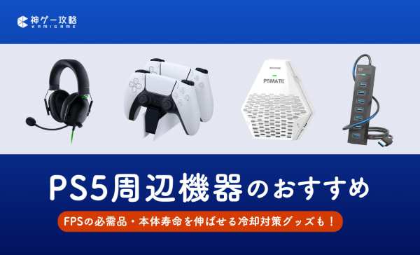 PS5の周辺機器おすすめ19選！必須級アクセサリーの優先度一覧も！