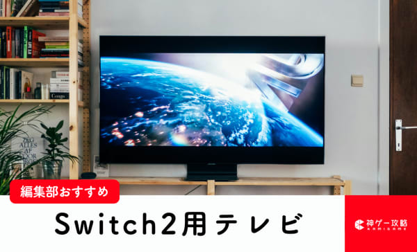 Switch2用テレビのおすすめ10選！解像度が高い4K対応テレビも紹介