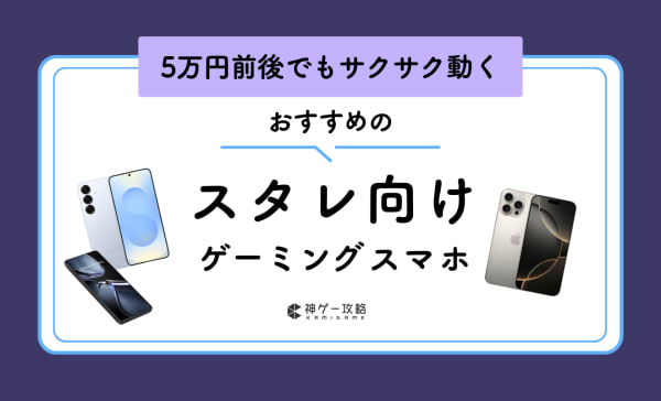 崩壊スターレイル向けスマホのおすすめ12選！容量やスペックも紹介