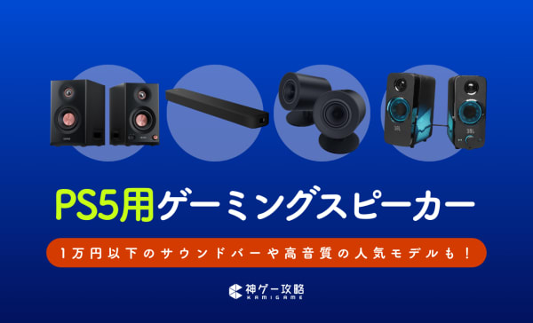 PS5用ゲーミングスピーカーのおすすめ10選！高音質なハイエンド