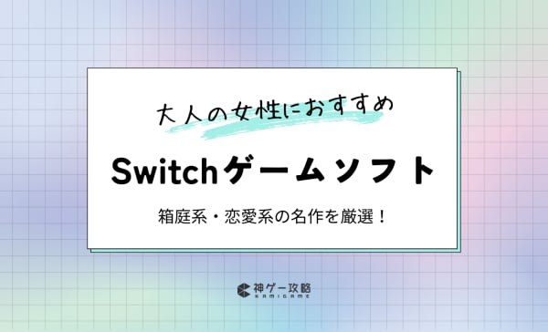 【箱庭・恋愛】大人女性向けSwitchゲームソフトのおすすめ15選！休日の1人時間にどっぷりハマれる神ゲーを厳選