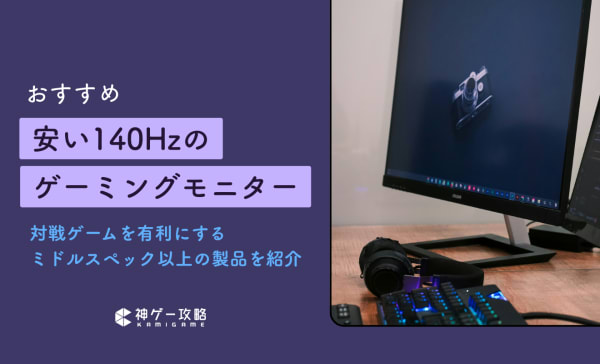 【動作問題なし】144FPSゲーミングモニター 144Hzゲーミングモニターのおすすめが知りたい？：測定ガチ勢が