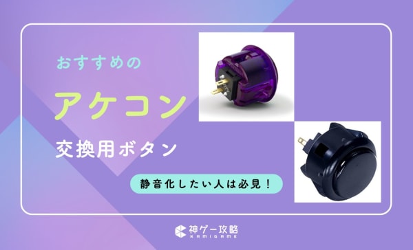 アケコン交換用ボタンのおすすめ10選！静音化したい人は必見！失敗しない選び方を解説