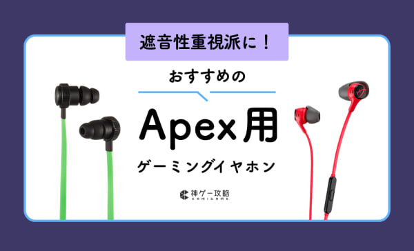 Apex用ゲーミングイヤホンのおすすめランキング10選！プロ使用の人気モデルも紹介！