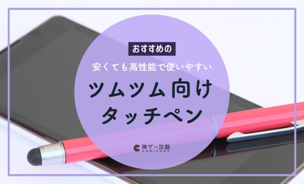 ツムツム向けタッチペンのおすすめ8選！反応しない原因と対処法も紹介