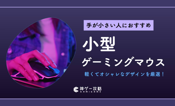  小型ゲーミングマウスのおすすめ11選！女性や手が小さめな方にぴったりなモデルを厳選！