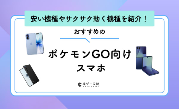 ポケモンGO向けスマホのおすすめランキング9選！安い機種やサクサク動く機種を紹介