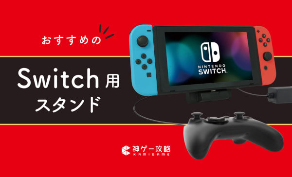 【純正・非純正】Switch用スタンドのおすすめ16選！テーブルモードが断然快適！
