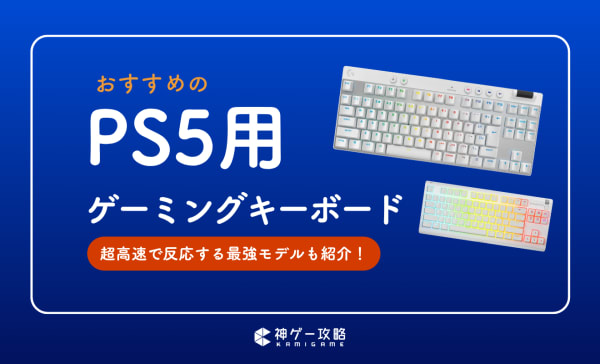 PS5用ゲーミングキーボードのおすすめ16選！Bluetooth対応の安い製品も紹介