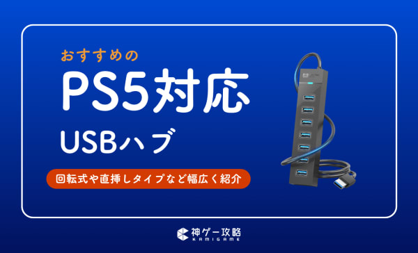 PS5対応USBハブのおすすめ10選！ポート数不足問題を解決しよう！
