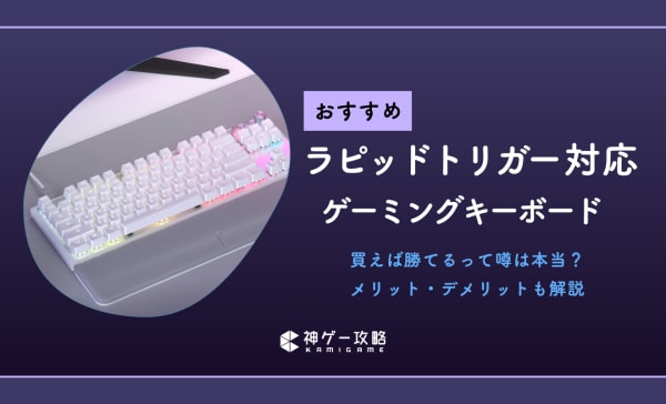 ラピッドトリガー対応ゲーミングキーボードのおすすめ10選！メリット・デメリットも徹底解説