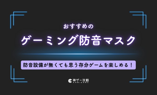 ゲーミング防音マスクのおすすめ7選！マイク付きで遮音性が高い製品を紹介
