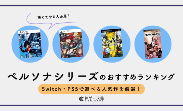 【初めてやる人必見】ペルソナシリーズのおすすめランキング17選！Switch・PS5で遊べる人気作を厳選