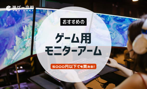 ゲーム用モニターアームのおすすめ10選！5000円以下で買えるおしゃれなモデルも！