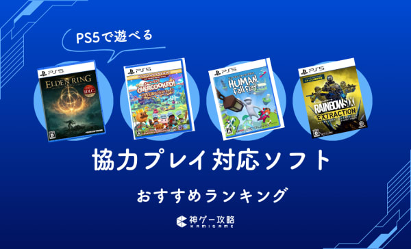 【2025年】PS5の協力プレイ対応ソフトおすすめランキング15選！オンライン対応のゲームを紹介