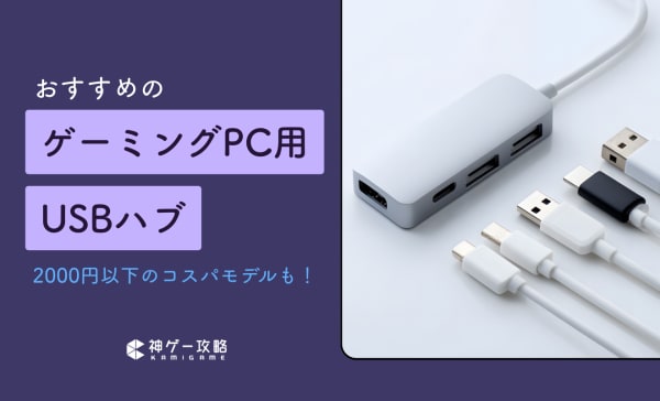 ゲーミングPC用USBハブのおすすめ10選！ポート数が10個ある製品も紹介！